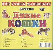 Купить Карточки для самых маленьких. Дикие кошки — Фото №1