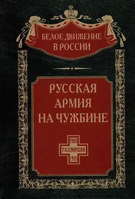 Купить Русская армия на чужбине. Галлиполийская эпопея — Фото №1