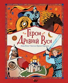 Купить Герои Древней Руси — Фото №1