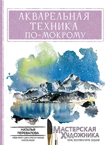 Купить Акварельная техника по-мокрому — Фото №1