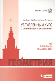 Купить Геометрия. Углубленный курс с решениями и указаниями. ЕГЭ. Олимпиады. Экзамены в ВУЗ — Фото №1