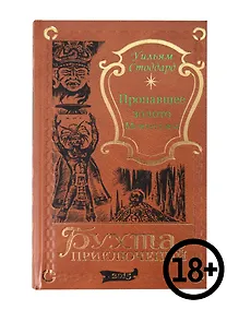 Купить Пропавшее золото Монтесумы — Фото №1