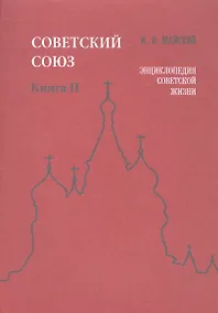 Купить Советский Союз. Книга II. Энциклопедия советской жизни — Фото №1