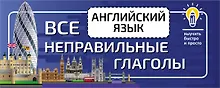 Купить Английский язык. Все неправильные глаголы — Фото №1