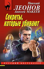 Купить Секреты, которые убивают — Фото №1