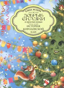 Купить Добрые сказки о простых вещах. История Королевской Ели — Фото №1