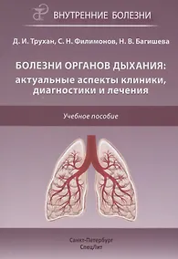 Купить Болезни органов дыхания: актуальные аспекты диагностики и лечения. Учебное пособие — Фото №1