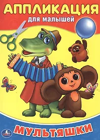 Купить Мультяшки. (Аппликация для малышей) — Фото №1