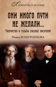 Купить Они иного пути не желали... Творчество и судьбы русских писателей — Фото №1