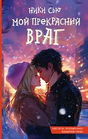 Купить Мой прекрасный враг — Фото №1