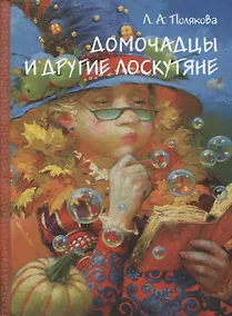Купить Домочадцы и другие лоскутяне — Фото №1