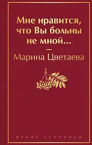 Купить Мне нравится, что Вы больны не мной... — Фото №1