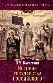 Купить История государства Российского — Фото №1