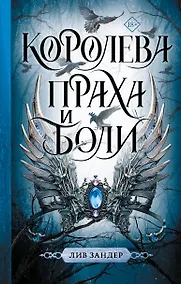 Купить Королева праха и боли — Фото №1
