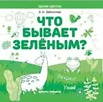 Купить Что бывает зеленым? Раскрась! Узнай! — Фото №1