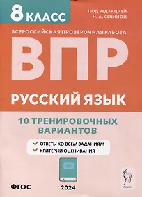 Купить Русский язык. ВПР. 8-й класс. 10 тренировочных вариантов: учебное пособие — Фото №1