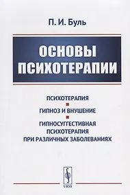 Купить Основы психотерапии / Изд.стереотип. — Фото №1