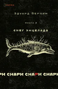 Купить cнарк снарк. Книга 2: Снег Энцелада — Фото №1