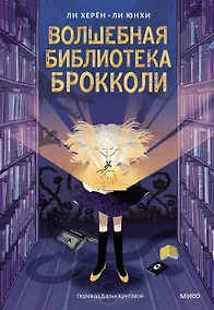 Купить Волшебная библиотека Брокколи — Фото №1