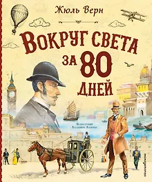 Купить Вокруг света за 80 дней (с ил. Канивца) (у.т.) — Фото №1