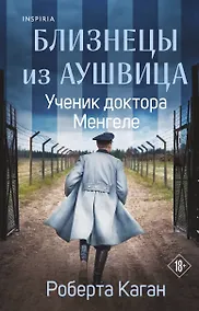Купить Близнецы из Аушвица. Ученик доктора Менгеле — Фото №1