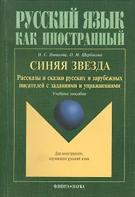 Купить Синяя звезда: Рассказы и сказки русских писателей с упражнениями — Фото №1