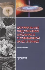 Купить Формирование представлений школьников о современной науке и технике. Монография — Фото №1