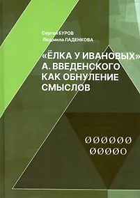 Купить Елка у Ивановых А. Введенского как обнуление смыслов — Фото №1