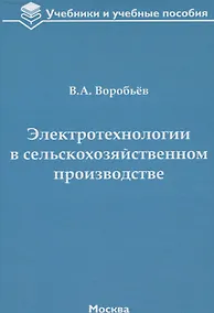 Купить Электротехнологии в сельскохозяйственном производстве — Фото №1