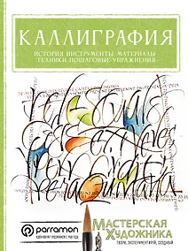 Купить Каллиграфия. История, инструменты, материалы, техники, пошаговые упражнения — Фото №1