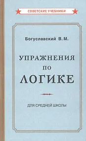 Купить Упражнения по логике для средней школы — Фото №1