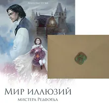 Купить Мир иллюзий мистера Редфорда + Конверт — Фото №1