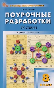 Купить Поурочные разработки по химии. 8 класс. К УМК О.С. Габриеляна. Пособие для учителя — Фото №1