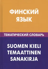 Купить Финский язык. Тематический словарь. 20 000 слов и предложений. С транскрипцией финских слов. С русским и финским указателями — Фото №1