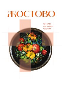 Купить Жостово. Прошлое, настоящее, будущее — Фото №1