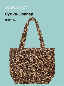 Купить Сумка-шоппер с кнопкой Леопардовый принт (коричневая) (42х31х15) (12-12679-202411-B24) Bookvalno — Фото №1