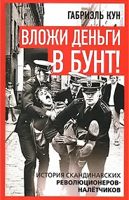 Купить Вложи деньги в бунт! История скандинавских революционеров-налётчиков — Фото №1