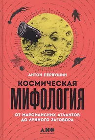 Купить Космическая мифология: от марсианских атлантов до лунного заговора — Фото №1