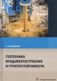 Купить Геотехника фундаментостроения и грунтоустойчивости. Монография — Фото №1