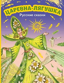 Купить Царевна-лягушка. Русские сказки (ил. М. Митрофанова) — Фото №1