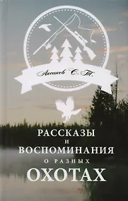 Купить Рассказы и воспоминания о разных охотах — Фото №1
