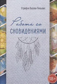 Купить Работа со сновидениями — Фото №1