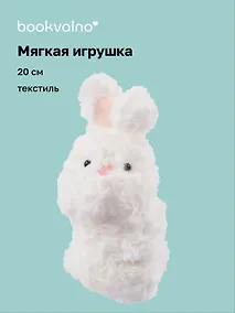 Купить Мягкая игрушка-браслет Кролик (12-00960-202407-04) (20 см) — Фото №1