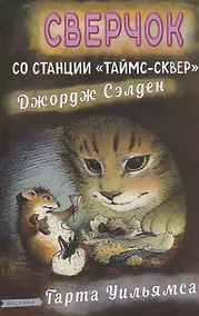 Купить Сверчок со станции "Таймс-сквер" — Фото №1