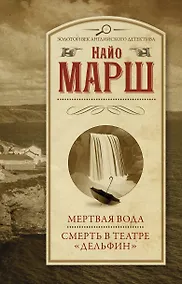 Купить Мертвая вода  Смерть в театре "Дельфин" — Фото №1