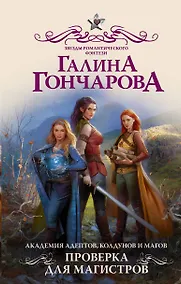 Купить Академия адептов, колдунов и магов. Проверка для магистров — Фото №1