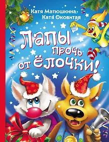 Купить Лапы прочь от ёлочки! — Фото №1