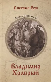Купить Владимир Храбрый — Фото №1