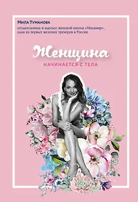 Купить Женщина начинается с тела — Фото №1