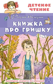 Купить Книжка про Гришку — Фото №1